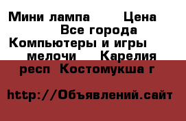 Мини лампа USB › Цена ­ 42 - Все города Компьютеры и игры » USB-мелочи   . Карелия респ.,Костомукша г.